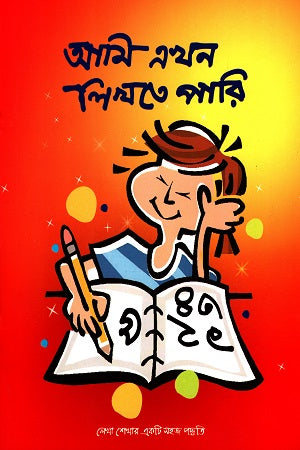 Ami Ekhon Likhte Pari (আমি এখন লিখতে পারি)