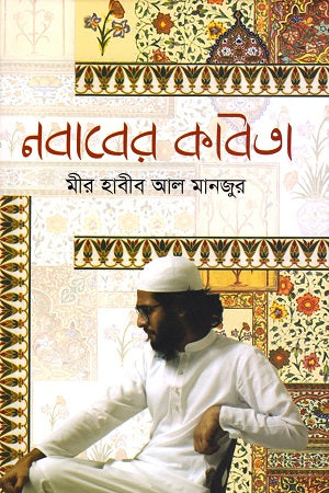 Nawab-er Kobita (নবাবের কবিতা)