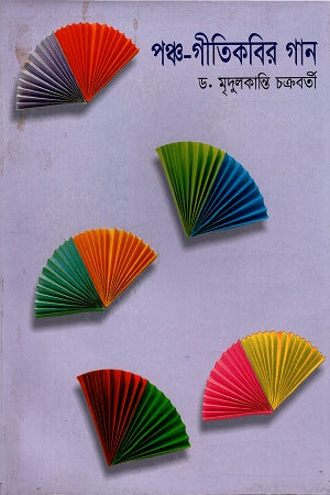 Panch-Gitikabir Gaan (পঞ্চ-গীতিকবির গান)
