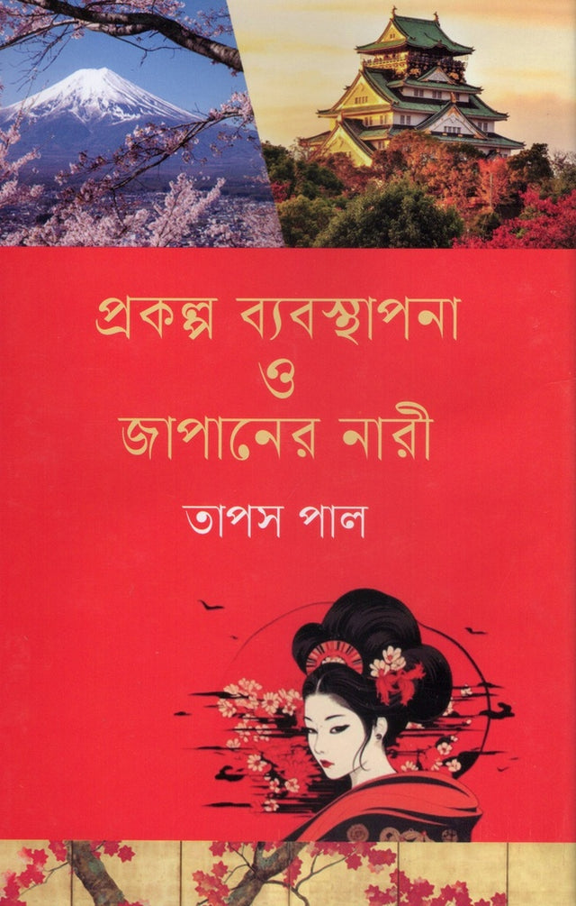 Project Management and Japanese Women (প্রকল্প ব্যবস্থাপনা ও জাপানের নারী)