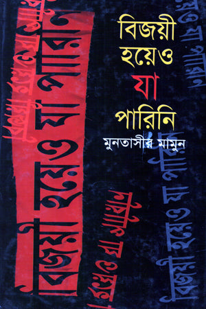 Bijoyi Hoyeo Ja Parini (বিজয়ী হয়েও যা পারিনি)