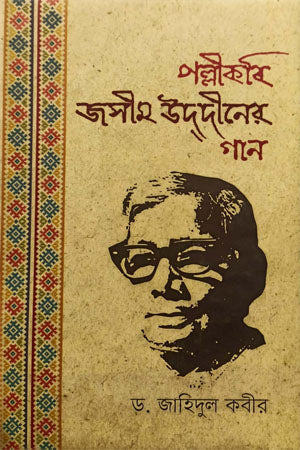 Pollikabi Jasim Uddiner Gaan (পল্লীকবি জসীম উদ্দীনের গান)