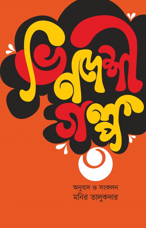 Bindeshi Golpo 3 (Hardcover) (ভিনদেশী গল্প ৩ (হার্ডকাভার))