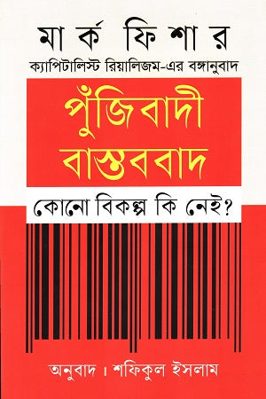 Is There No Alternative to Capitalist Realism? (পুঁজিবাদী বাস্তববাদ কোনো বিকল্প কি নেই)