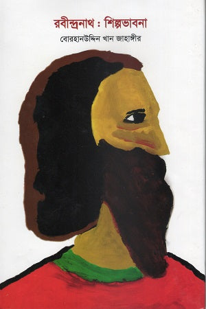 Rabindranath: Shilpabhavana (রবীন্দ্রনাথ : শিল্পভাবনা)