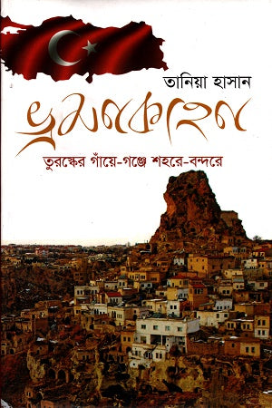 Bhraman Kahani: Tursker Ganye-Gonje Shahre-Bondore (ভ্রমণকাহনঃ তুরস্কের গাঁয়ে-গঞ্জে শহরে-বন্দরে)