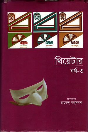 Theater Borsho 3 (থিয়েটার বর্ষ ৩)