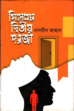 The Second Door of Sesame (সিসেমের দ্বিতীয় দরজা)