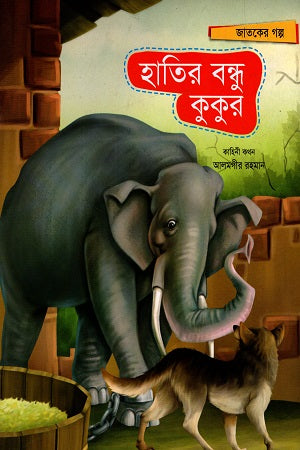 Jatoker Golpo: Haatir Bondhu Kukur (জাতকের গল্প: হাতির বন্ধু কুকুর)