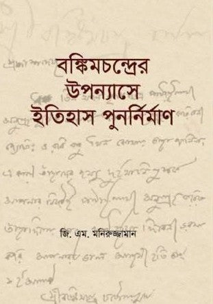 Reconstruction of History in Bankimchandra's Novels (বঙ্কিমচন্দ্রের উপন্যাসে ইতিহাস পুনর্নির্মাণ)