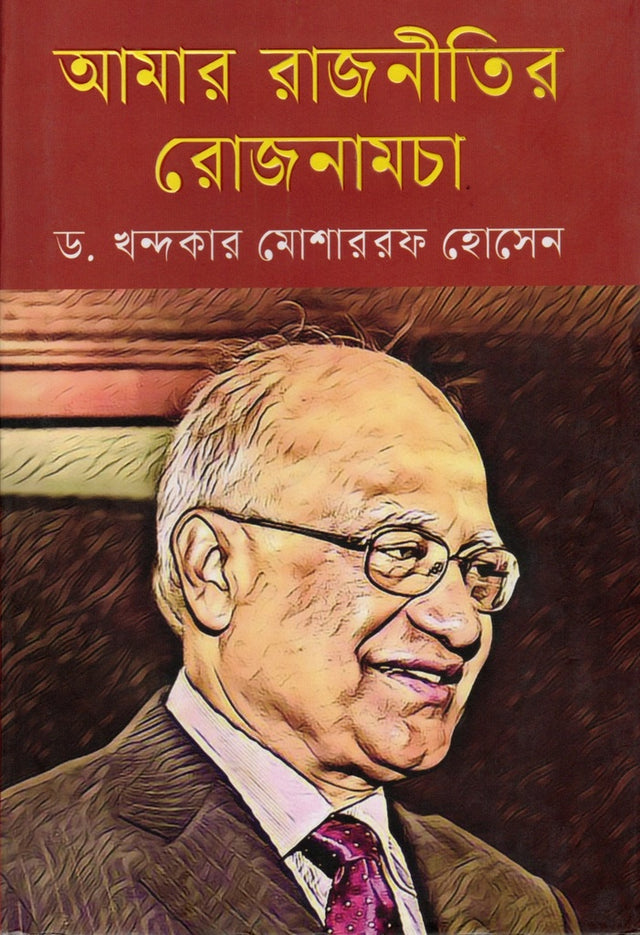 Amar Rajnitir Rojonamcha (আমার রাজনীতির রোজনামচা)