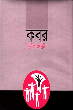 Kobor (কবর)