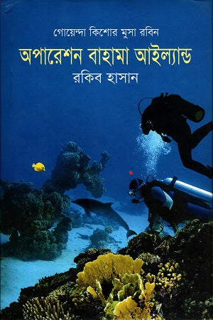 Operation Bahama Island (অপারেশন বাহামা আইল্যান্ড)
