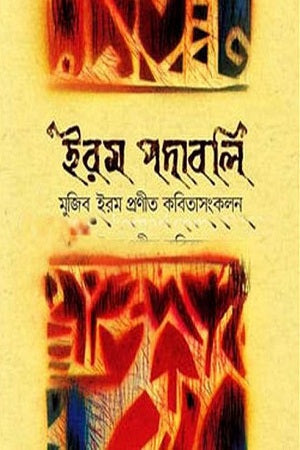 Iram Podaboli (ইরম পদাবলি)