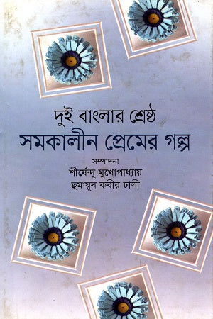 Dui Banglar Shreshtho Somokalpin Premer Golpo (দুই বাংলার শ্রেষ্ঠ সমকালীন প্রেমের গল্প)