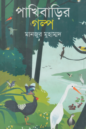 The Story of the Bird House (পাখিবাড়ির গল্প)