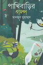 The Story of the Bird House (পাখিবাড়ির গল্প)