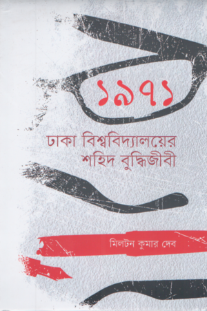 1971 Dhaka Bishwobidyaloyer Shahid Buddhi Jibi (১৯৭১ ঢাকা বিশ্ববিদ্যালয়ের শহিদ বুদ্ধিজীবী)