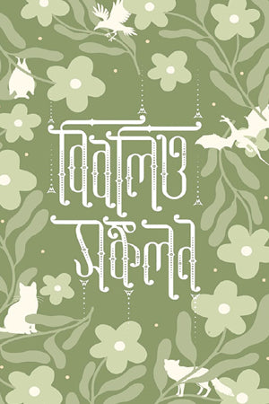 Biblio Sankalan (বিবলিও সঙ্কলন)