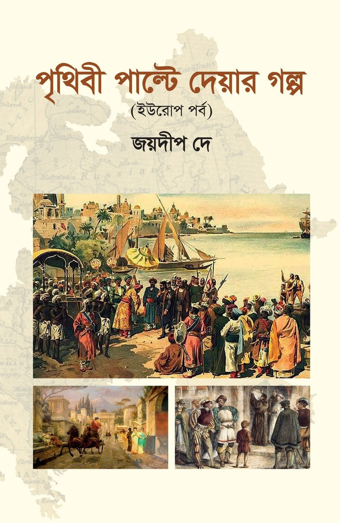 Prithibi Palte Deyar Golpo Europe Porbo (পৃথিবী পাল্টে দেয়ার গল্প ইউরোপ পর্ব)