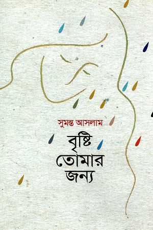 Brishti Tomar Jonno (বৃষ্টি তোমার জন্য)