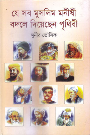 Je Sob Muslim Monishi Badle Dihen Prithibi (যে সব মুসলিম মনীষী বদলে দিয়েছেন পৃথিবী)