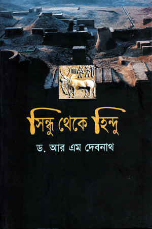 Sindhu Theke Hindu (সিন্ধু থেকে হিন্দু)