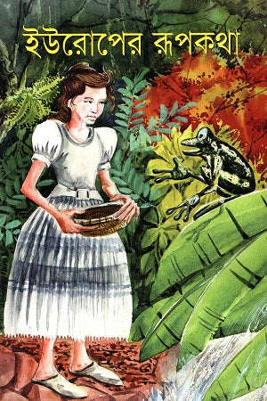 Europe's Fairy Tales (ইউরোপের রূপকথা)