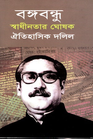 Bangabandhu: The Proclaimer of Independence - Historical Documents (বঙ্গবন্ধু স্বাধীনতার ঘোষক ঐতিহাসিক দলিল)