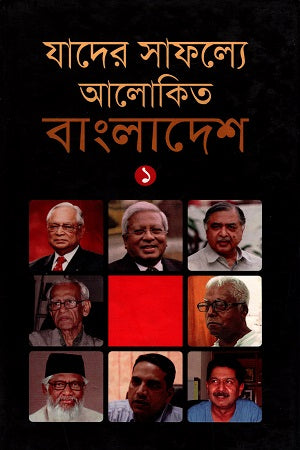 Jader Safolloy Alokito Bangladesh 2 (যাদের সাফল্যে আলোকিত বাংলাদেশ ২)