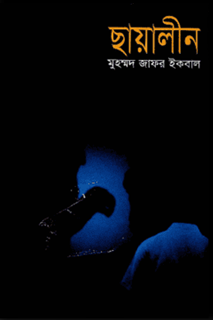 Chhayalin (ছায়ালীন)