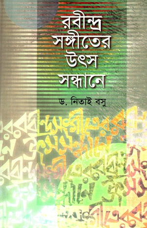 Rabindra Sangeeter Utsho Shondhane (রবীন্দ্র সঙ্গীতের উৎস সন্ধানে)