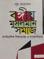 Bengali Muslim Society, Colonial Education System and Communalism (বঙ্গীয় মুসলমান সমাজ ঔপনিবেশিক শিক্ষাব্যবস্থা ও সাম্প্রদায়িকতা)
