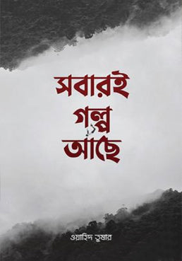 Sobar Ei Golpo Ache (সবারই গল্প আছে)