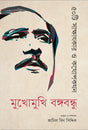 Mukhomukhi Bangabandhu: 50ti Sakshatkar O Kathopokothon (মুখোমুখি বঙ্গবন্ধু : ৫০টি সাক্ষাৎকার ও কথোপকথন)