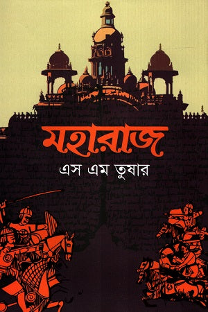 Maharaj (মহারাজ)