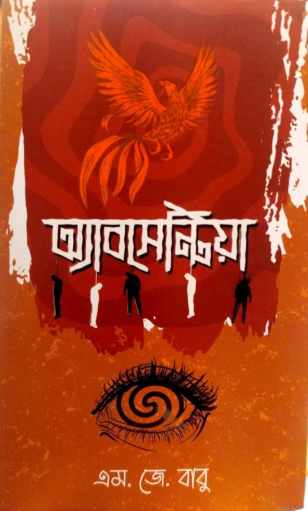 Absentia (অ্যাবসেন্টিয়া)