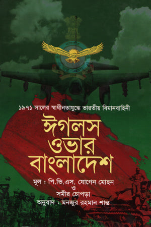 Eagles Over Bangladesh (ঈগলস ওভার বাংলাদেশ)