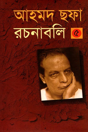 Ahmad Shafa Rachanabali 5 (আহমদ ছফা রচনাবলী ৫)