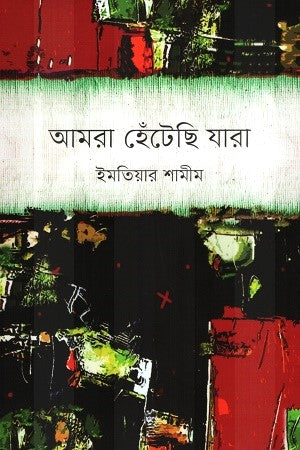 Amra Hentechi Jara (আমরা হেঁটেছি যারা)