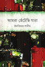 Amra Hentechi Jara (আমরা হেঁটেছি যারা)