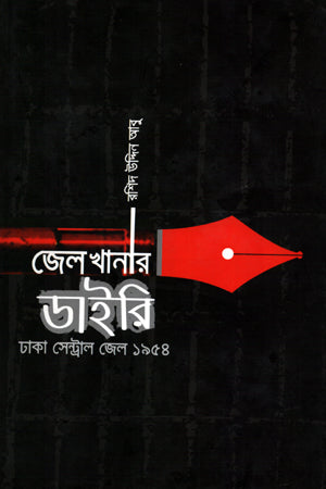 Jailkhanaar Diary (জেলখানার ডাইরি)
