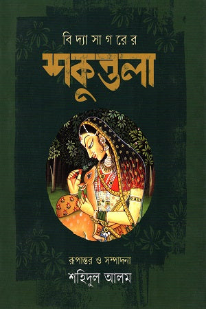 Shakuntala (শকুন্তলা)