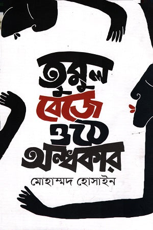Tumul Beje Othe Andhokar (তুমুল বেজে ওঠে অন্ধকার)