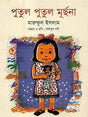 Putol Putol Murchona (পুতুল পুতুল মূর্ছনা)