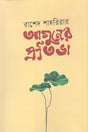 Aguner Pratibha (আগুনের প্রতিভা)