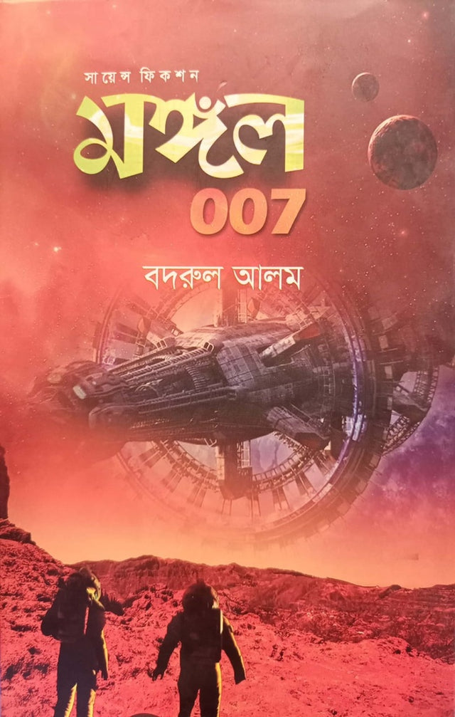 Mangal 007 (মঙ্গল ০০৭)
