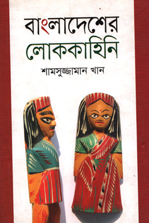 Bangladesher Lokkahini (বাংলাদেশের লোককাহিনি)