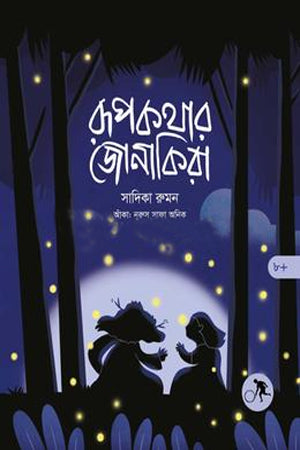 Rupkothar Jonakira (রূপকথার জোনাকিরা)