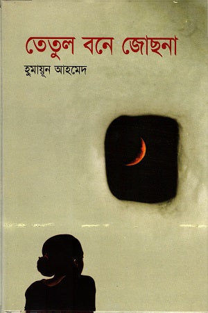 Tetul Bone Jochona (তেতুল বনে জোছনা)